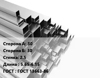 Труба профильная 30х30 s=2.5 L=5.65-6.15 ГОСТ: ГОСТ 13663-86